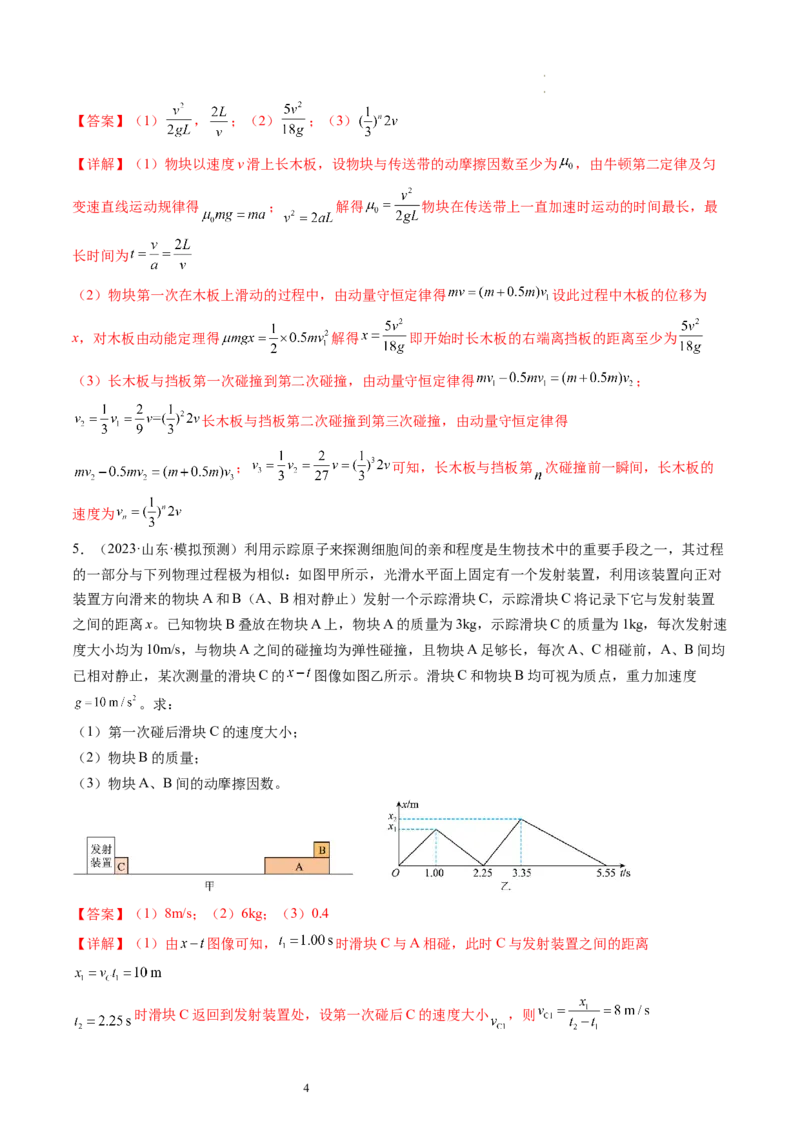 第32讲三大基本观点的综合应用（练习）（解析版）_04高考物理_新高考复习资料_2024新高考复习资料_一轮复习资料_2024年高考物理一轮复习讲练测（讲义+练习+课件）（新高考）_讲义+练习