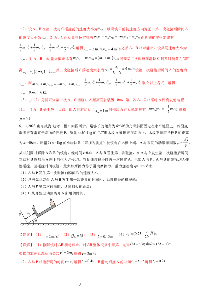 第32讲三大基本观点的综合应用（练习）（解析版）_04高考物理_新高考复习资料_2024新高考复习资料_一轮复习资料_2024年高考物理一轮复习讲练测（讲义+练习+课件）（新高考）_讲义+练习