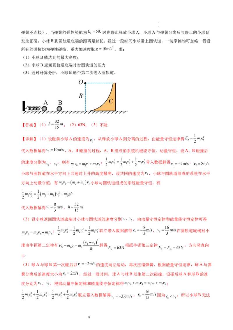 第32讲三大基本观点的综合应用（练习）（解析版）_04高考物理_新高考复习资料_2024新高考复习资料_一轮复习资料_2024年高考物理一轮复习讲练测（讲义+练习+课件）（新高考）_讲义+练习