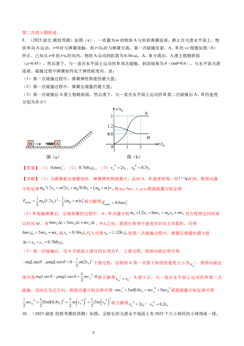第32讲三大基本观点的综合应用（练习）（解析版）_04高考物理_新高考复习资料_2024新高考复习资料_一轮复习资料_2024年高考物理一轮复习讲练测（讲义+练习+课件）（新高考）_讲义+练习