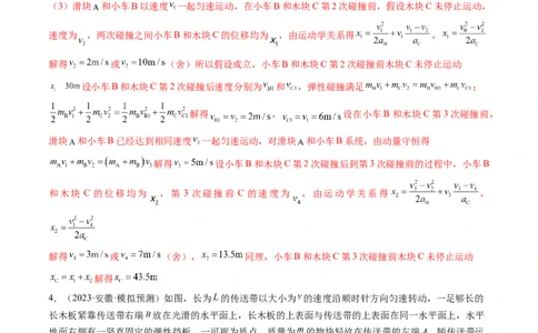 第32讲三大基本观点的综合应用（练习）（解析版）_04高考物理_新高考复习资料_2024新高考复习资料_一轮复习资料_2024年高考物理一轮复习讲练测（讲义+练习+课件）（新高考）_讲义+练习