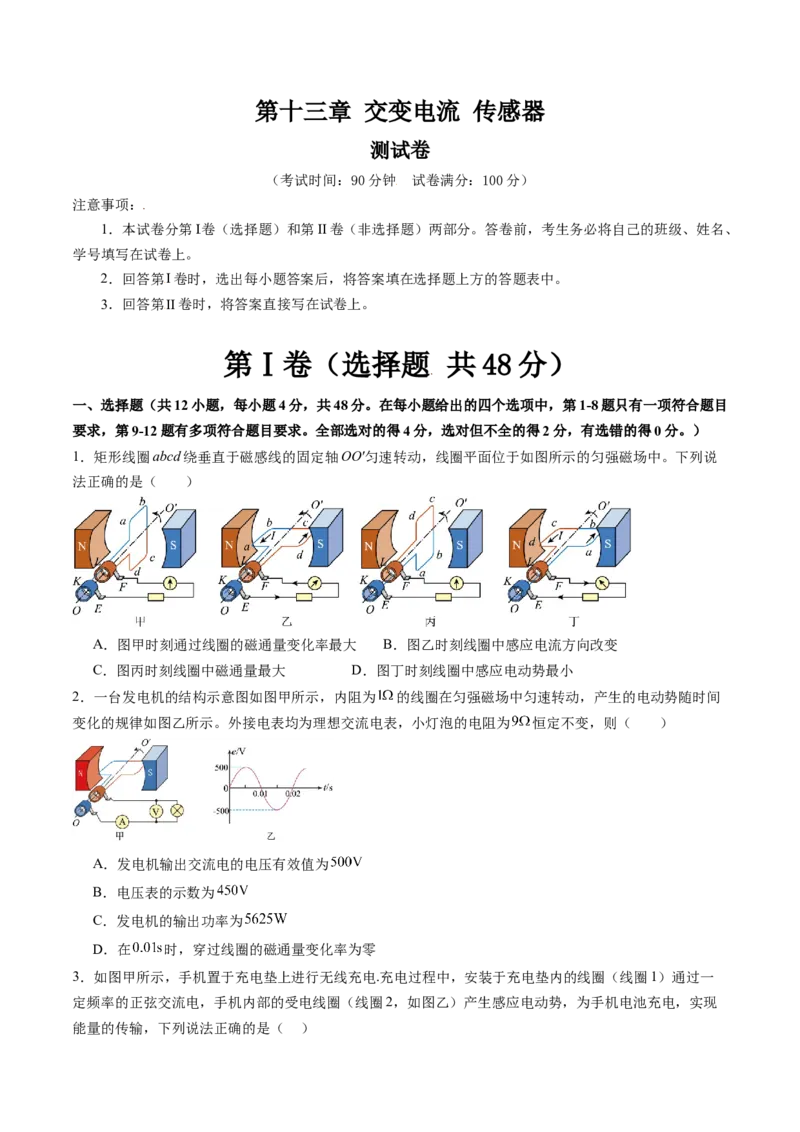 第十三章交变电流传感器（测试）（原卷版）_04高考物理_新高考复习资料_2024新高考复习资料_一轮复习资料_2024年高考物理一轮复习讲练测（讲义+练习+课件）（新高考）_章节测试
