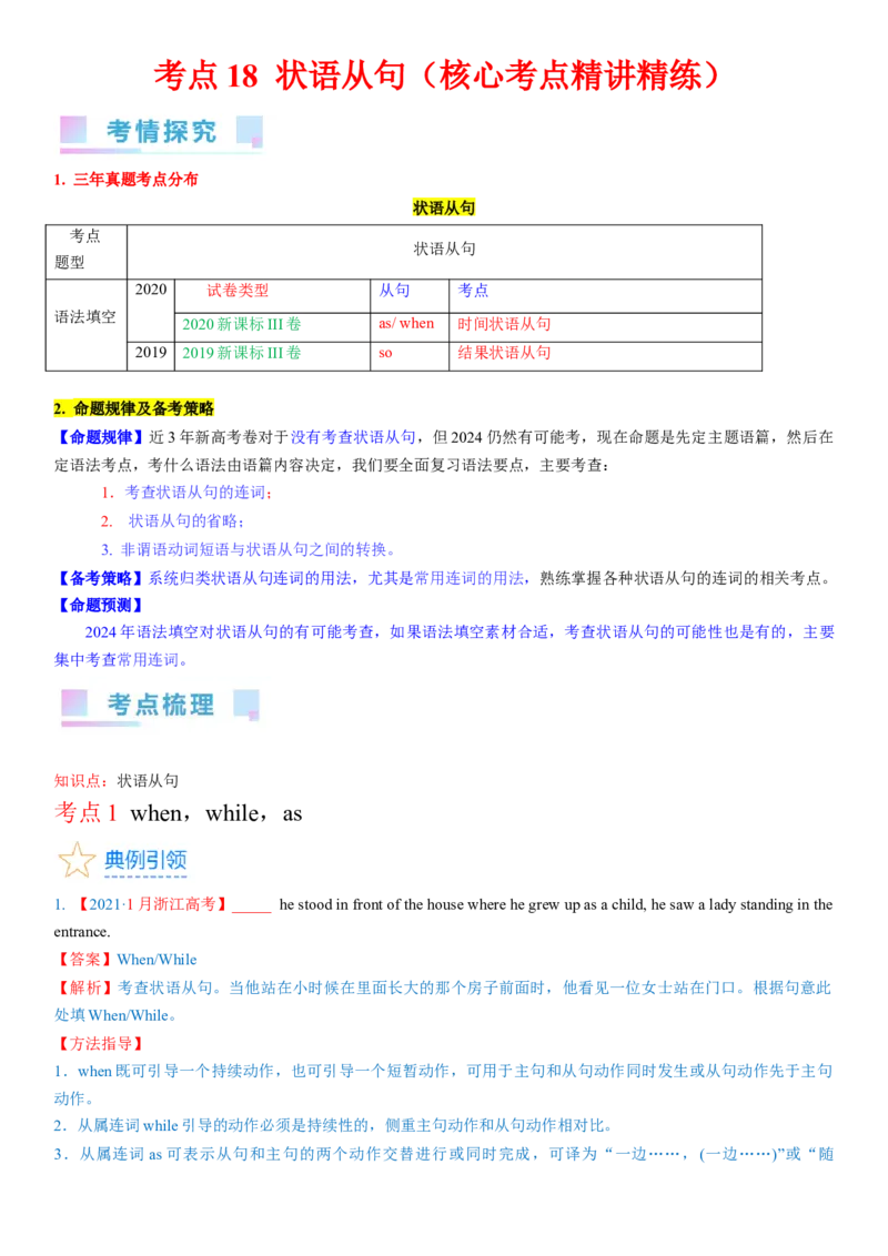 考点18状语从句（核心考点精讲精练）-备战2024年高考英语一轮复习考点帮（新高考专用）（教师版）_03高考英语_新高考复习资料_2024年新高考资料_一轮复习资料_语法核心考点