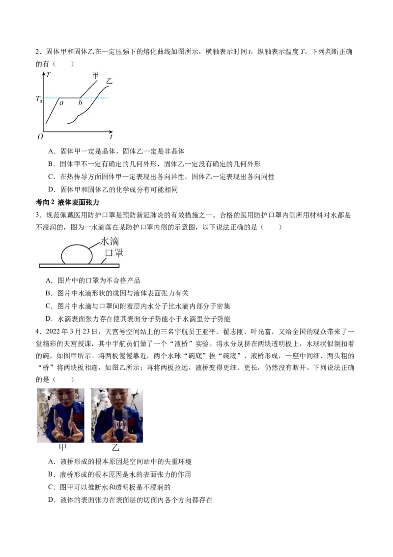 第67讲固体、液体和气体（讲义）（原卷版）_04高考物理_新高考复习资料_2024新高考复习资料_一轮复习资料_2024年高考物理一轮复习讲练测（讲义+练习+课件）（新高考）_讲义+练习