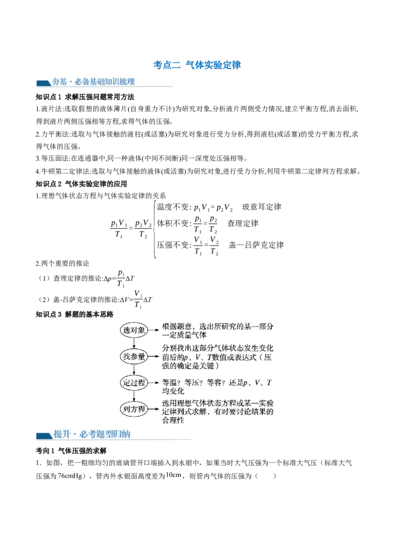 第67讲固体、液体和气体（讲义）（原卷版）_04高考物理_新高考复习资料_2024新高考复习资料_一轮复习资料_2024年高考物理一轮复习讲练测（讲义+练习+课件）（新高考）_讲义+练习