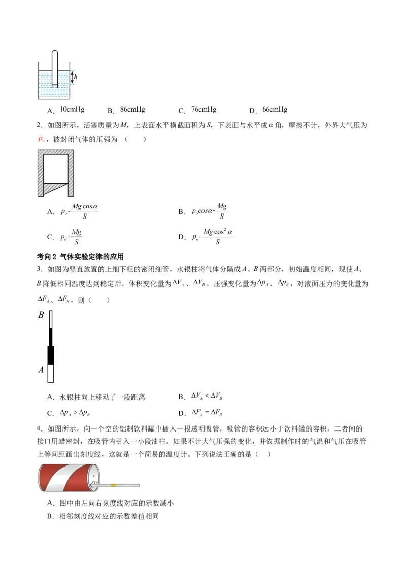 第67讲固体、液体和气体（讲义）（原卷版）_04高考物理_新高考复习资料_2024新高考复习资料_一轮复习资料_2024年高考物理一轮复习讲练测（讲义+练习+课件）（新高考）_讲义+练习