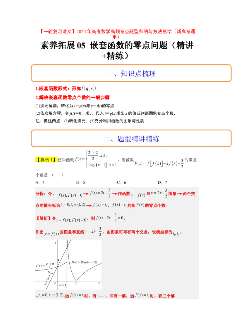 素养拓展5嵌套函数的零点问题（解析版）_02高考数学_新高考复习资料_2024年新高考资料_一轮复习资料_完一轮复习讲义2024年高考数学高频考点题型归纳与方法总结（新高考）