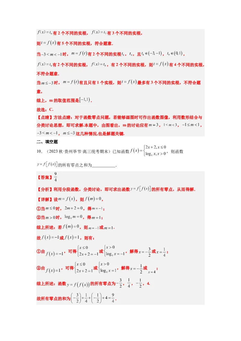 素养拓展5嵌套函数的零点问题（解析版）_02高考数学_新高考复习资料_2024年新高考资料_一轮复习资料_完一轮复习讲义2024年高考数学高频考点题型归纳与方法总结（新高考）