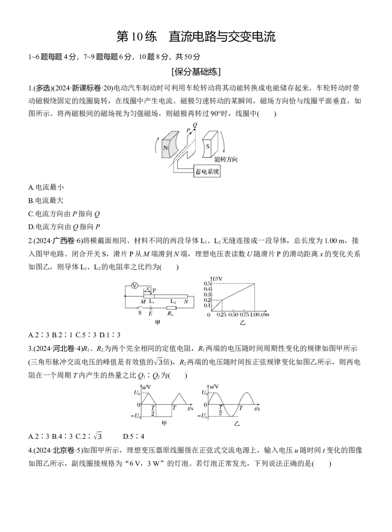 第一篇　专题四　第10练　直流电路与交变电流_04高考物理_2025年新高考资料_二轮复习_2025年高考物理大二轮_2025物理二轮专题复习学生用书Word版文档_二轮专题强化练+考前特训