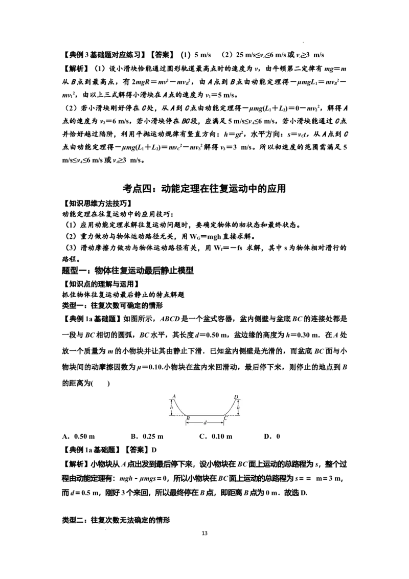 知识点37：动能定理及应用（解析版）_04高考物理_新高考复习资料_2024新高考复习资料_一轮复习资料_基础版2024届高考物理一轮复习讲义及对应练习_知识点37：动能定理及应用基础版