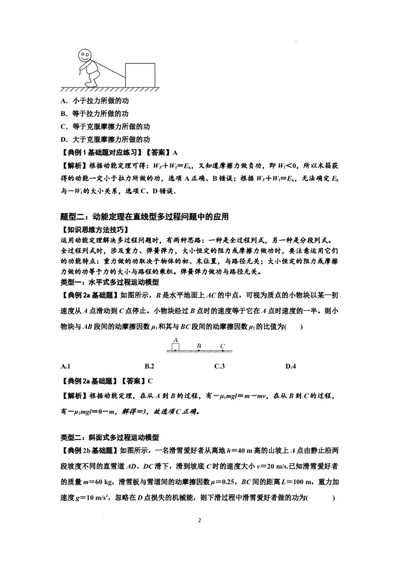 知识点37：动能定理及应用（解析版）_04高考物理_新高考复习资料_2024新高考复习资料_一轮复习资料_基础版2024届高考物理一轮复习讲义及对应练习_知识点37：动能定理及应用基础版