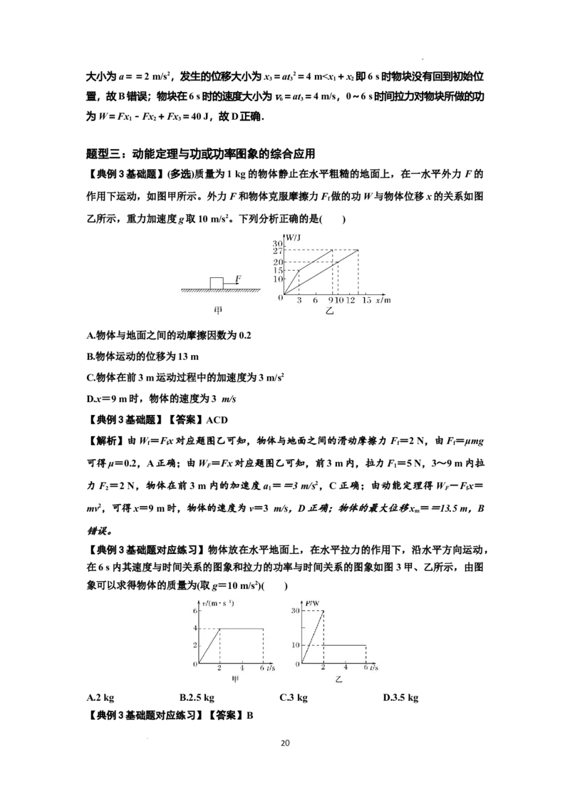知识点37：动能定理及应用（解析版）_04高考物理_新高考复习资料_2024新高考复习资料_一轮复习资料_基础版2024届高考物理一轮复习讲义及对应练习_知识点37：动能定理及应用基础版