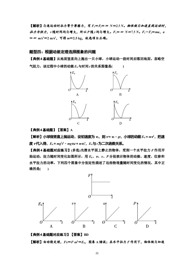 知识点37：动能定理及应用（解析版）_04高考物理_新高考复习资料_2024新高考复习资料_一轮复习资料_基础版2024届高考物理一轮复习讲义及对应练习_知识点37：动能定理及应用基础版