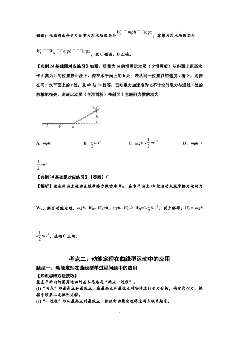 知识点37：动能定理及应用（解析版）_04高考物理_新高考复习资料_2024新高考复习资料_一轮复习资料_基础版2024届高考物理一轮复习讲义及对应练习_知识点37：动能定理及应用基础版