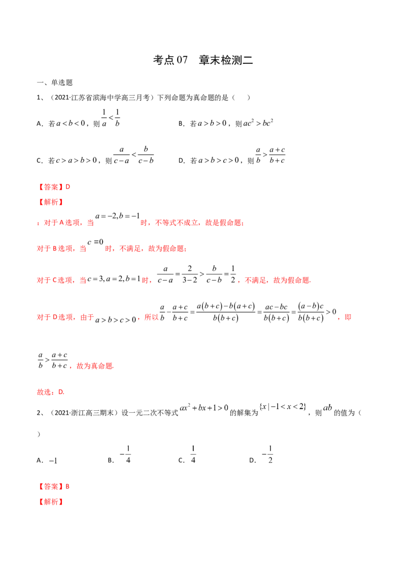 考点07章末检测二（解析版）_02高考数学_新高考复习资料_2022年新高考资料_备战2022年高考数学一轮复习考点帮（新高考地区专用）8.2更新