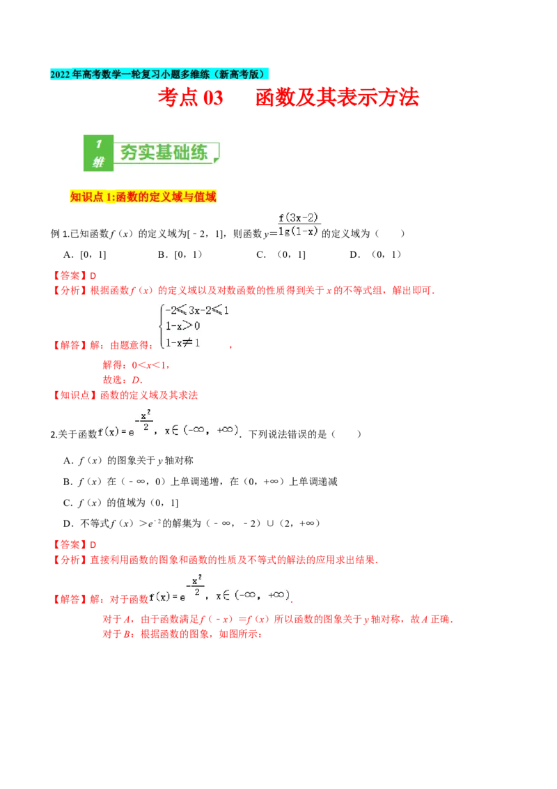 考点03函数及其表示方法-2022年高考数学一轮复习小题多维练（新高考版）（解析版）_02高考数学_新高考复习资料_2022年新高考资料
