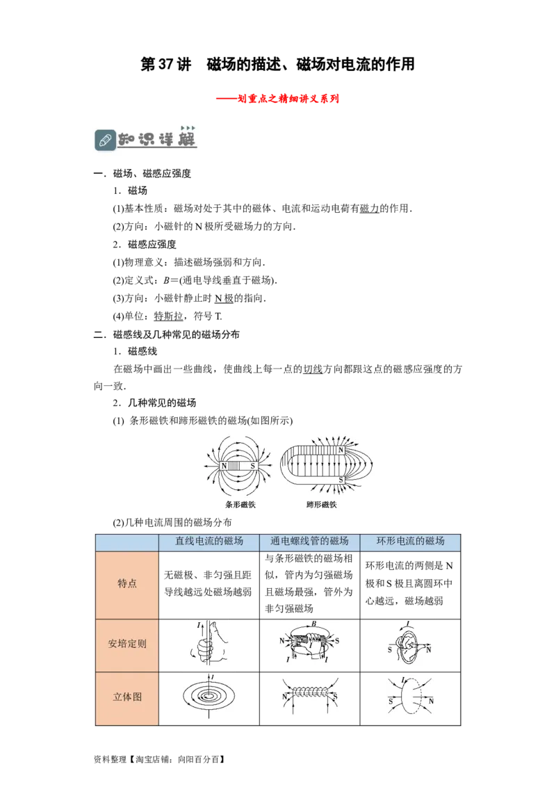 第37讲　磁场的描述、磁场对电流的作用（原卷版）_04高考物理_新高考复习资料_2024新高考复习资料_一轮复习资料_完划重点2024年高考一轮复习精细讲义