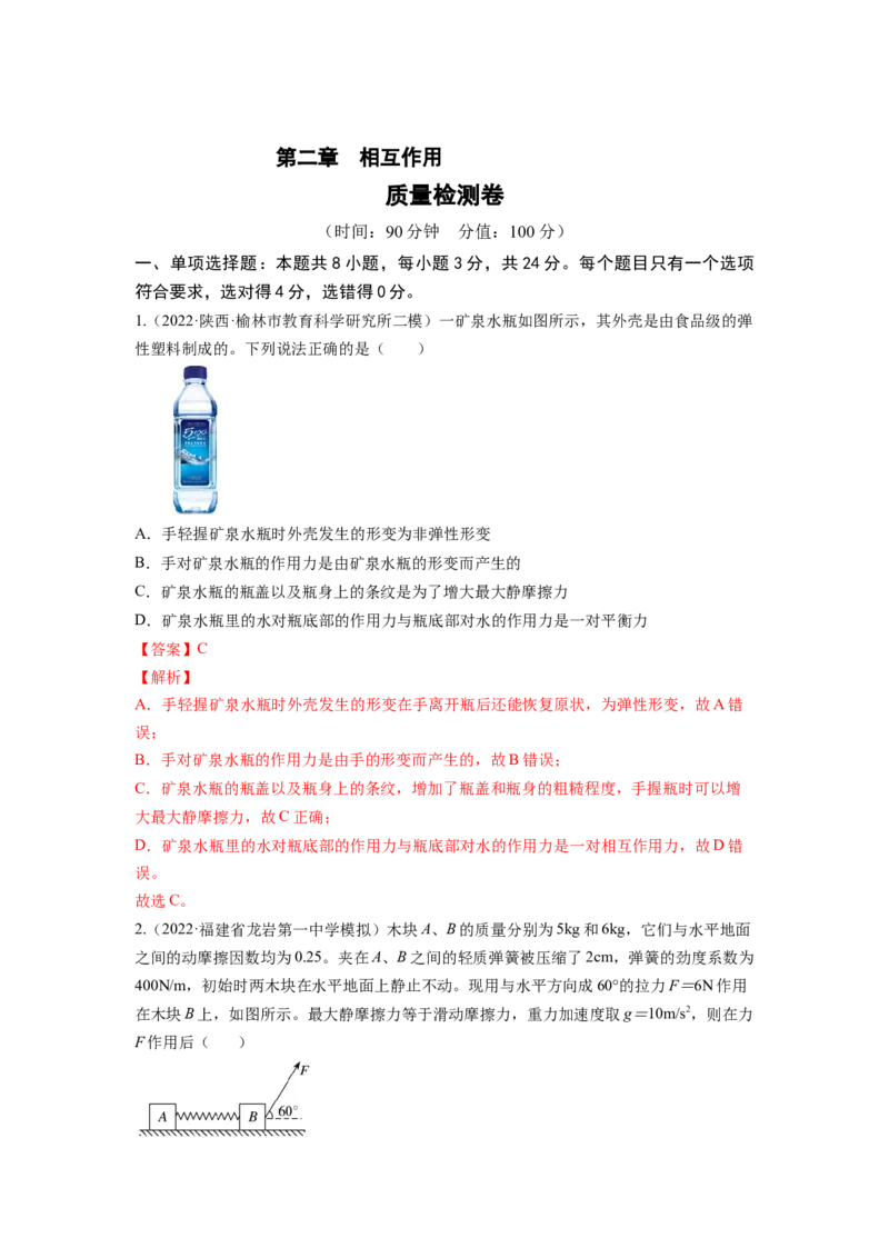 第二章相互作用测--2023年高考物理一轮复习讲练测（全国通用）（解析版）_04高考物理_通用版（老高考）复习资料_2023年复习资料_一轮复习
