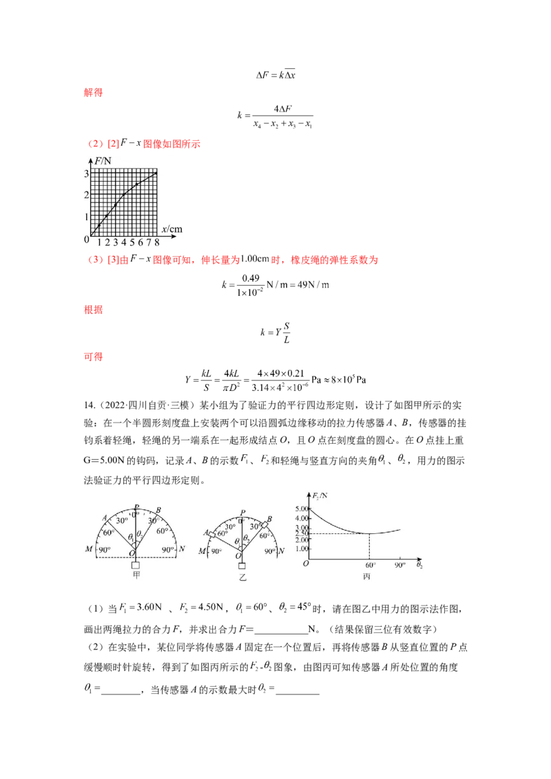 第二章相互作用测--2023年高考物理一轮复习讲练测（全国通用）（解析版）_04高考物理_通用版（老高考）复习资料_2023年复习资料_一轮复习