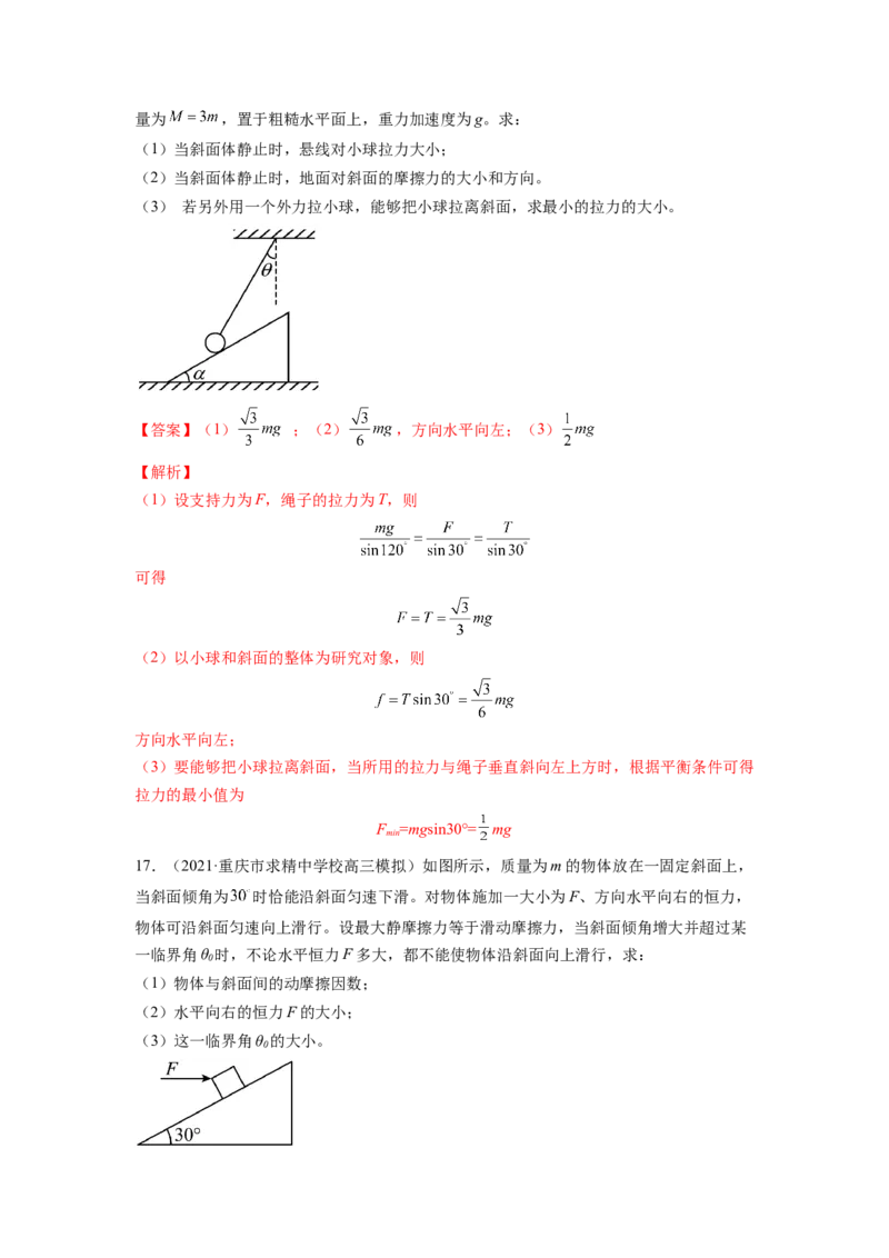 第二章相互作用测--2023年高考物理一轮复习讲练测（全国通用）（解析版）_04高考物理_通用版（老高考）复习资料_2023年复习资料_一轮复习