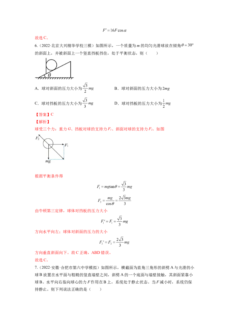 第二章相互作用测--2023年高考物理一轮复习讲练测（全国通用）（解析版）_04高考物理_通用版（老高考）复习资料_2023年复习资料_一轮复习