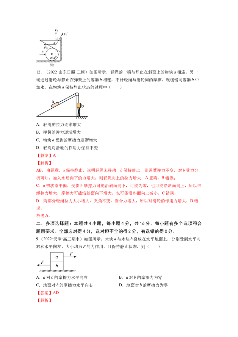 第二章相互作用测--2023年高考物理一轮复习讲练测（全国通用）（解析版）_04高考物理_通用版（老高考）复习资料_2023年复习资料_一轮复习
