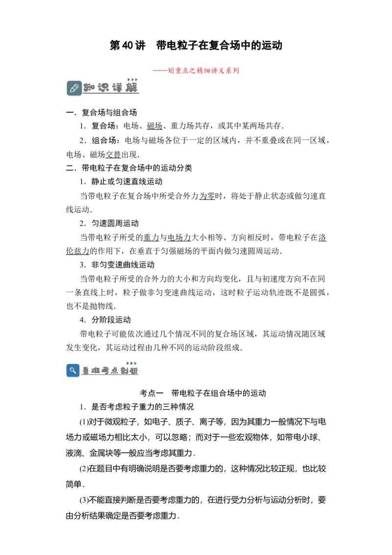 第40讲带电粒子在复合场中的运动（原卷版）_04高考物理_通用版（老高考）复习资料_2024年复习资料_完划重点2024年高考一轮复习精细讲义