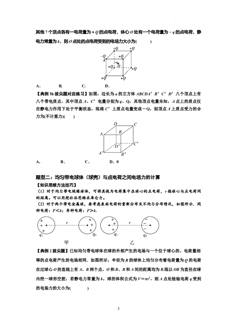 知识点59：电场力的理解及应用（拔尖原卷版）_04高考物理_通用版（老高考）复习资料_2024年复习资料_拔尖版2024届高考物理一轮复习讲义及对应练习