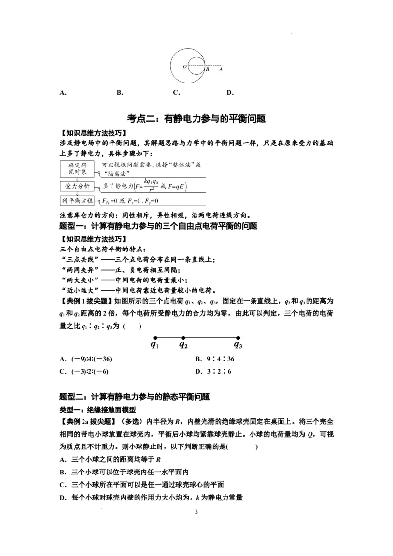 知识点59：电场力的理解及应用（拔尖原卷版）_04高考物理_通用版（老高考）复习资料_2024年复习资料_拔尖版2024届高考物理一轮复习讲义及对应练习