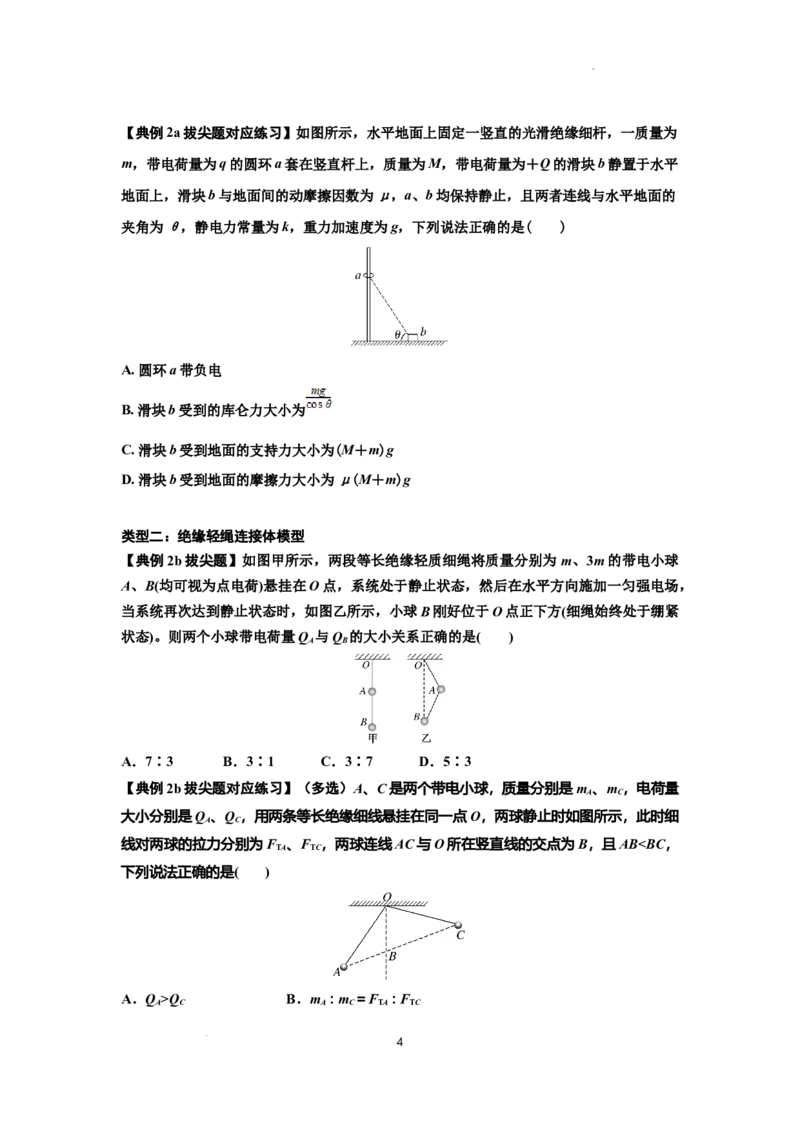 知识点59：电场力的理解及应用（拔尖原卷版）_04高考物理_通用版（老高考）复习资料_2024年复习资料_拔尖版2024届高考物理一轮复习讲义及对应练习