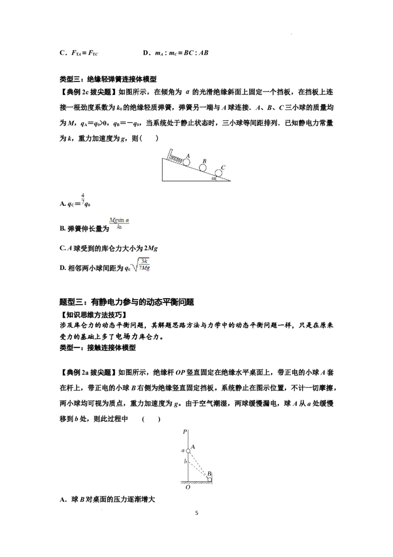 知识点59：电场力的理解及应用（拔尖原卷版）_04高考物理_通用版（老高考）复习资料_2024年复习资料_拔尖版2024届高考物理一轮复习讲义及对应练习
