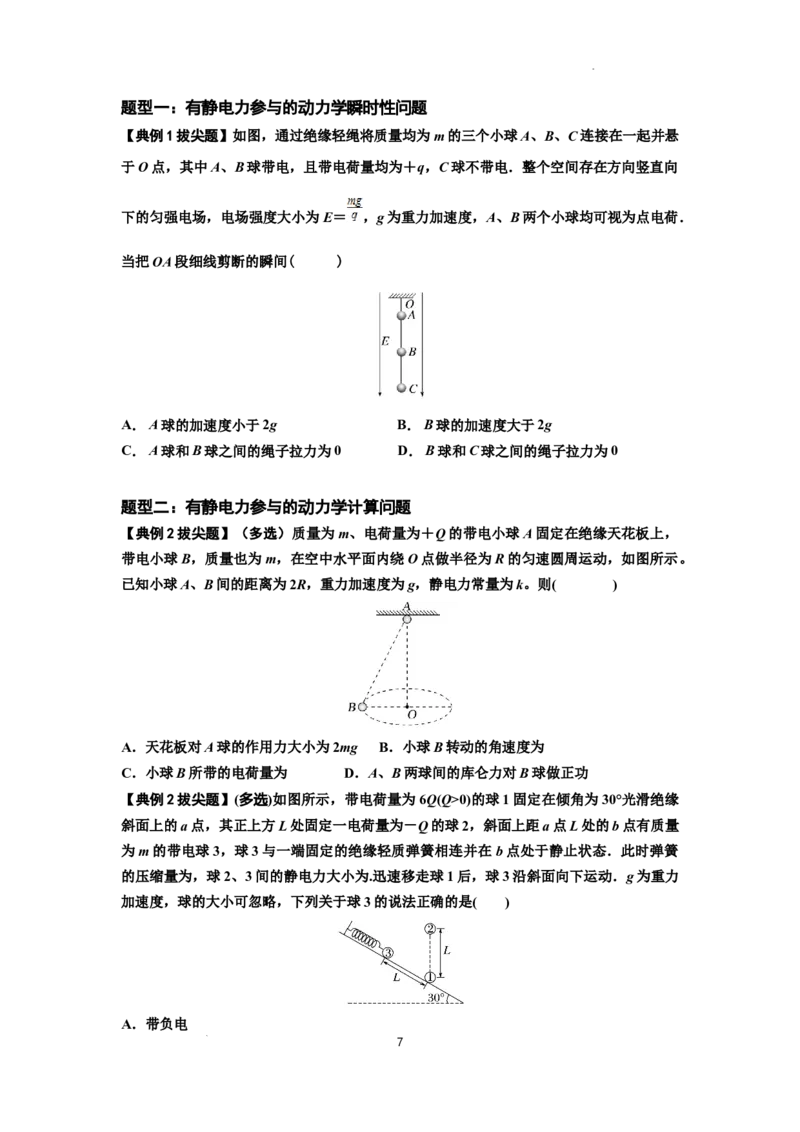 知识点59：电场力的理解及应用（拔尖原卷版）_04高考物理_通用版（老高考）复习资料_2024年复习资料_拔尖版2024届高考物理一轮复习讲义及对应练习