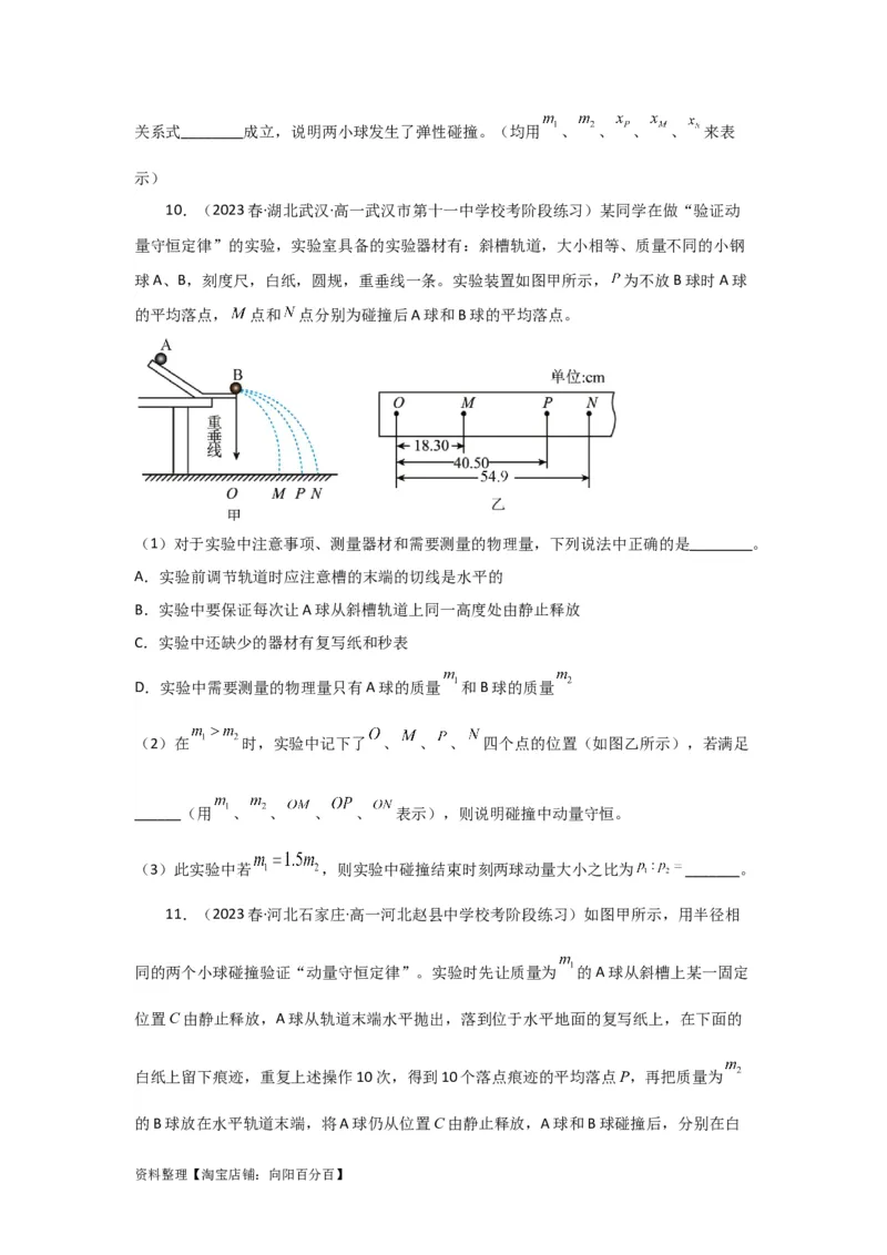 第25讲　实验：验证动量守恒定律（原卷版）_04高考物理_新高考复习资料_2024新高考复习资料_一轮复习资料_完划重点2024年高考一轮复习精细讲义