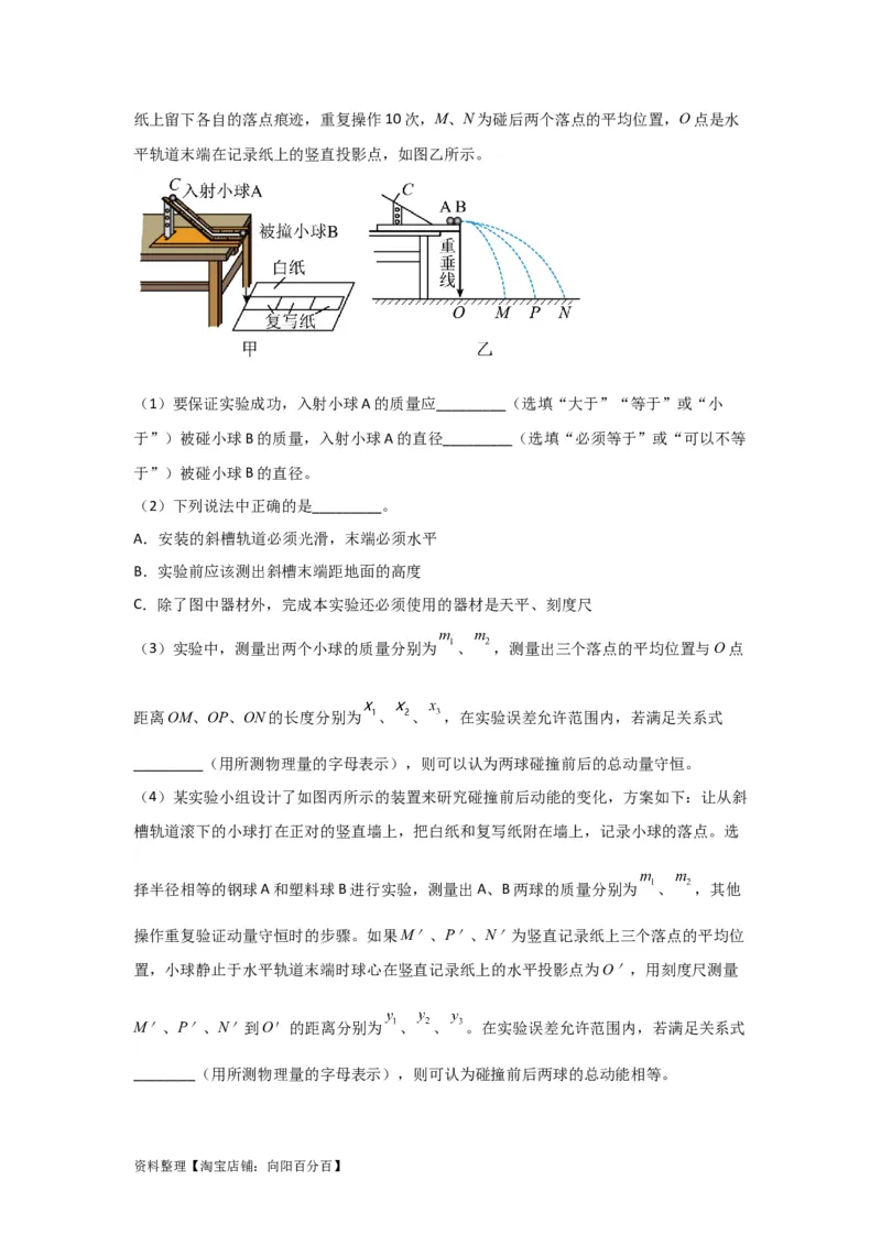 第25讲　实验：验证动量守恒定律（原卷版）_04高考物理_新高考复习资料_2024新高考复习资料_一轮复习资料_完划重点2024年高考一轮复习精细讲义
