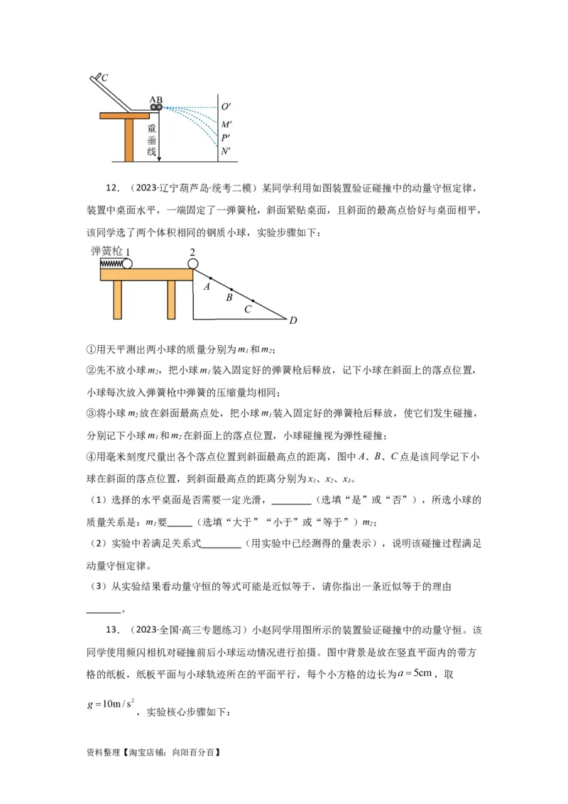 第25讲　实验：验证动量守恒定律（原卷版）_04高考物理_新高考复习资料_2024新高考复习资料_一轮复习资料_完划重点2024年高考一轮复习精细讲义