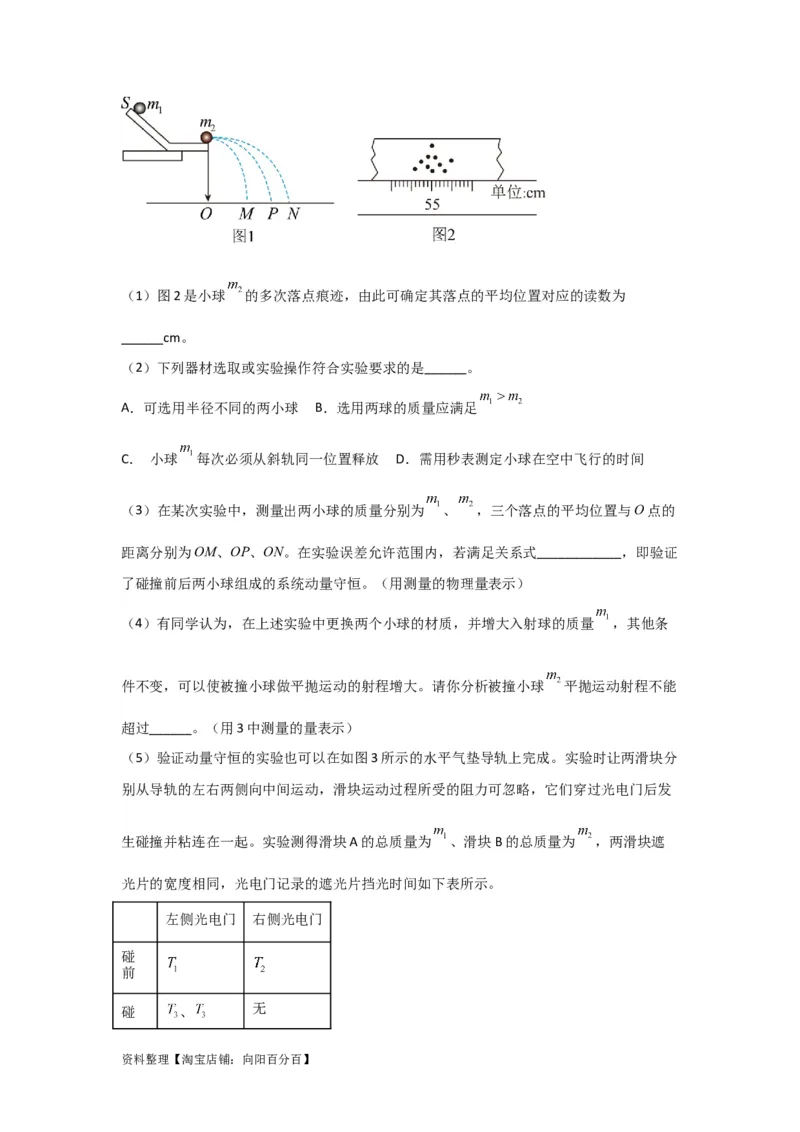 第25讲　实验：验证动量守恒定律（原卷版）_04高考物理_新高考复习资料_2024新高考复习资料_一轮复习资料_完划重点2024年高考一轮复习精细讲义