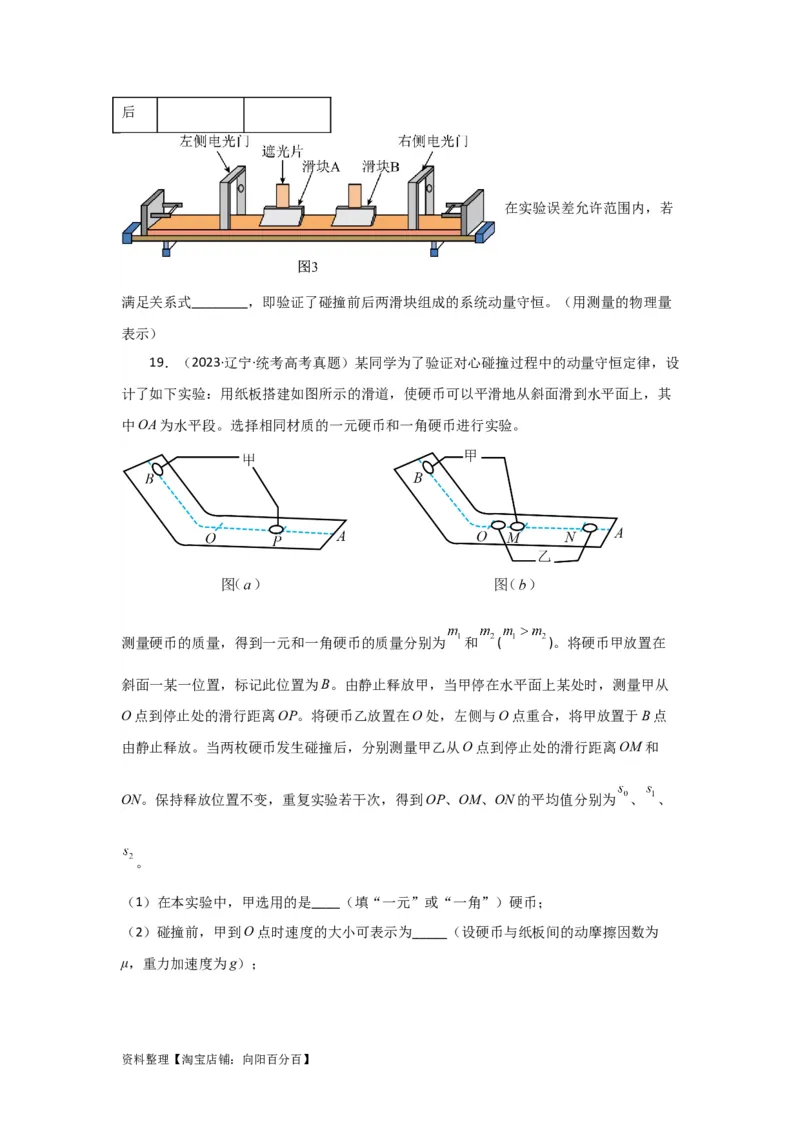 第25讲　实验：验证动量守恒定律（原卷版）_04高考物理_新高考复习资料_2024新高考复习资料_一轮复习资料_完划重点2024年高考一轮复习精细讲义