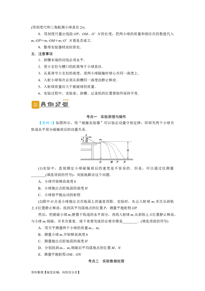 第25讲　实验：验证动量守恒定律（原卷版）_04高考物理_新高考复习资料_2024新高考复习资料_一轮复习资料_完划重点2024年高考一轮复习精细讲义