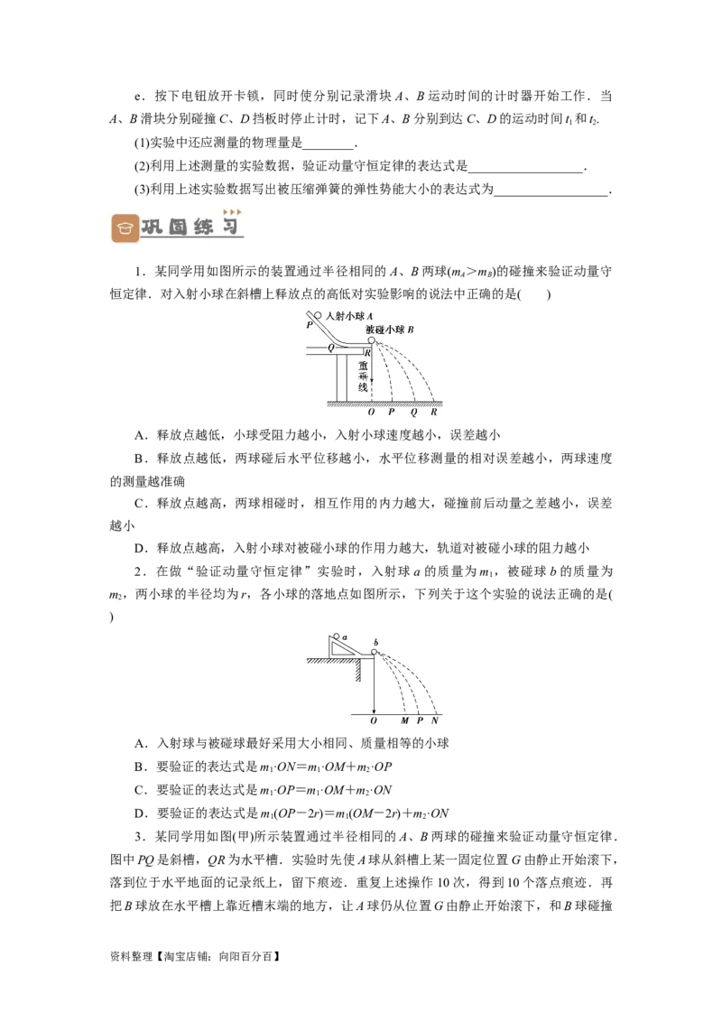 第25讲　实验：验证动量守恒定律（原卷版）_04高考物理_新高考复习资料_2024新高考复习资料_一轮复习资料_完划重点2024年高考一轮复习精细讲义