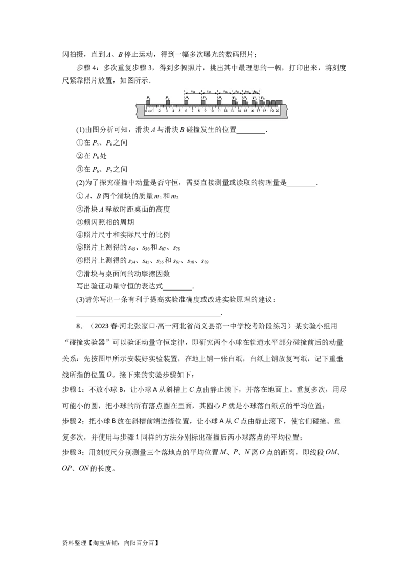 第25讲　实验：验证动量守恒定律（原卷版）_04高考物理_新高考复习资料_2024新高考复习资料_一轮复习资料_完划重点2024年高考一轮复习精细讲义