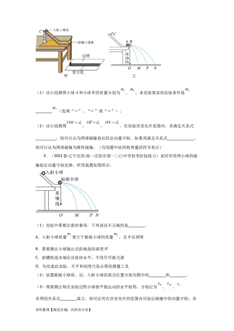 第25讲　实验：验证动量守恒定律（原卷版）_04高考物理_新高考复习资料_2024新高考复习资料_一轮复习资料_完划重点2024年高考一轮复习精细讲义