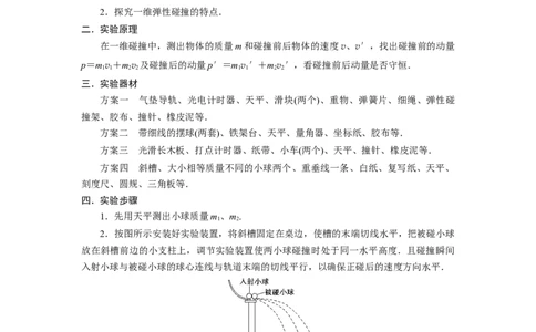 第25讲　实验：验证动量守恒定律（原卷版）_04高考物理_新高考复习资料_2024新高考复习资料_一轮复习资料_完划重点2024年高考一轮复习精细讲义