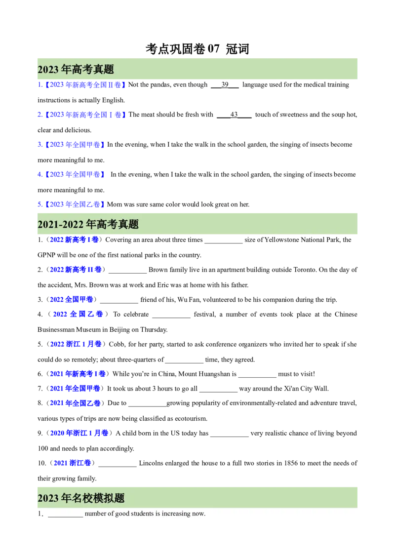 考点巩固卷07冠词（原卷版）_03高考英语_新高考复习资料_2024年新高考资料_一轮复习资料_完2024年高考英语一轮复习考点通关卷（新高考）_考点巩固卷07冠词
