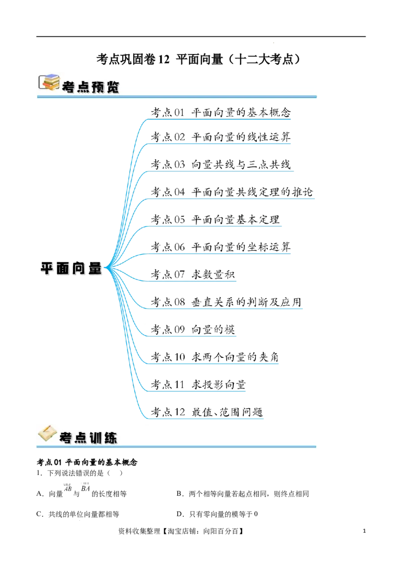 考点巩固卷12平面向量（十二大考点）（解析版）_02高考数学_新高考复习资料_2024年新高考资料_一轮复习资料_完2024年高考数学一轮复习考点通关卷（新高考）_考点巩固卷