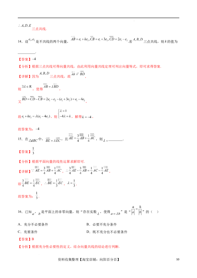 考点巩固卷12平面向量（十二大考点）（解析版）_02高考数学_新高考复习资料_2024年新高考资料_一轮复习资料_完2024年高考数学一轮复习考点通关卷（新高考）_考点巩固卷
