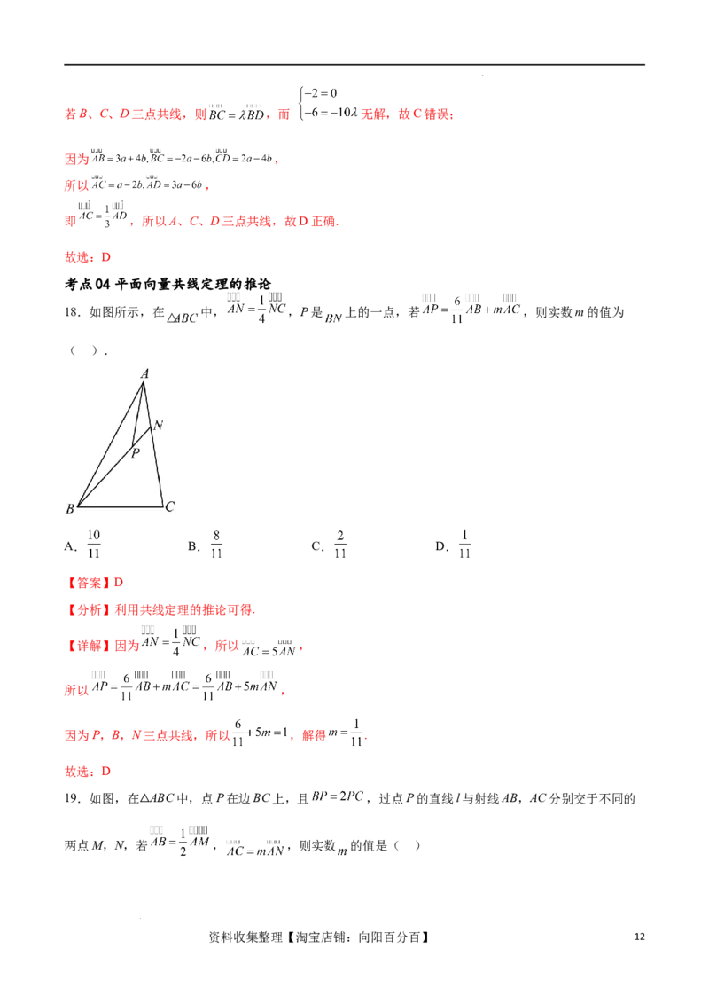 考点巩固卷12平面向量（十二大考点）（解析版）_02高考数学_新高考复习资料_2024年新高考资料_一轮复习资料_完2024年高考数学一轮复习考点通关卷（新高考）_考点巩固卷