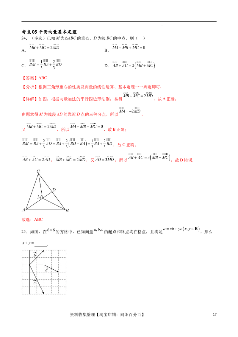 考点巩固卷12平面向量（十二大考点）（解析版）_02高考数学_新高考复习资料_2024年新高考资料_一轮复习资料_完2024年高考数学一轮复习考点通关卷（新高考）_考点巩固卷