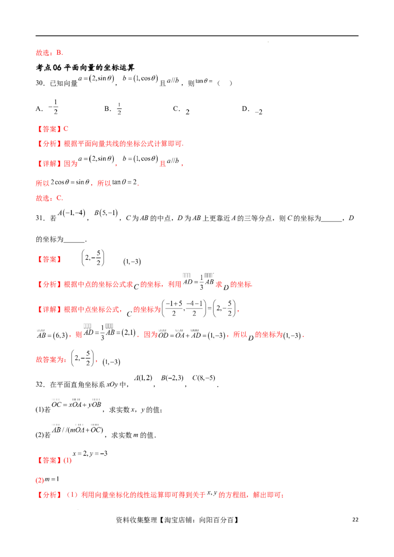 考点巩固卷12平面向量（十二大考点）（解析版）_02高考数学_新高考复习资料_2024年新高考资料_一轮复习资料_完2024年高考数学一轮复习考点通关卷（新高考）_考点巩固卷