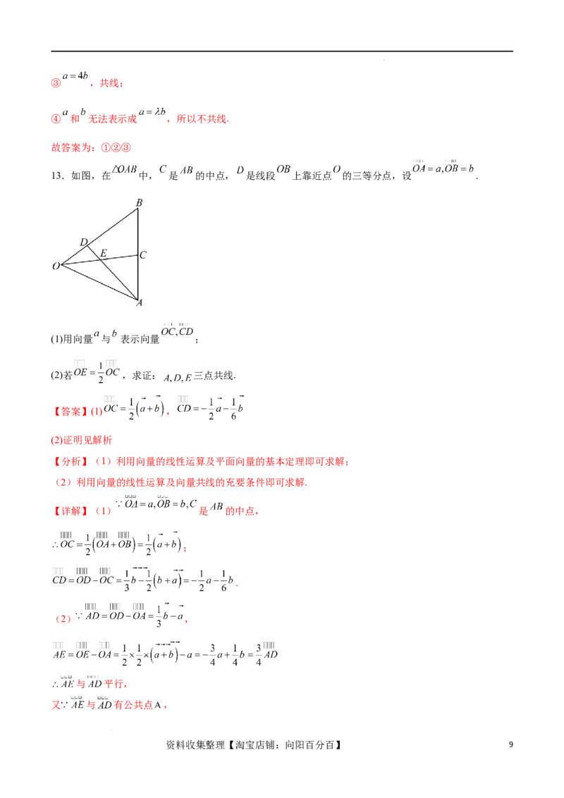 考点巩固卷12平面向量（十二大考点）（解析版）_02高考数学_新高考复习资料_2024年新高考资料_一轮复习资料_完2024年高考数学一轮复习考点通关卷（新高考）_考点巩固卷