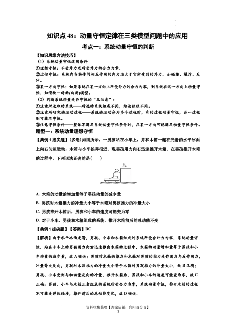 知识点48：动量守恒定律在三类模型问题中的应用（拔尖解析版）_04高考物理_新高考复习资料_2024新高考复习资料_一轮复习资料_拔尖版2024届高考物理一轮复习讲义及对应练习